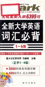 全新大学英语词汇必背  1-6级  正手1-4级  反手5-6级