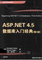 ASP.NET 4.5 数据库入门经典 第3版