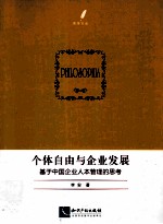 个体自由与企业发展 基于中国企业人本管理的思考