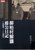 郝柏村解读蒋公日记 1945-1949