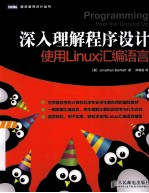 深入理解程序设计  使用Linux汇编语言