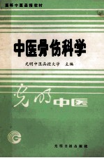 高等中医函授教材  中医骨伤科学