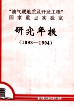 “油气藏地质及开发工程”国家重点实验室研究年报 1993-1994