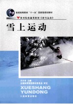 雪上运动