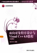 面向对象程序设计与Visual C++6.0教程  第2版