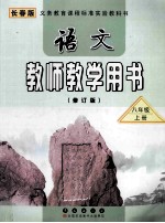 语文 教师教学用书 修订版 八年级 上