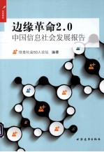 边缘革命2.0 中国信息社会发展报告