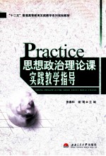 思想政治理论课实践教学指导 一年级