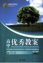 高中优秀教案 历史 必修2 人民教育