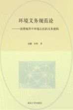 环境义务规范论  消费视界中环境公民的义务建构