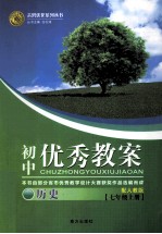 初中优秀教案配人教版 历史 七年级 上