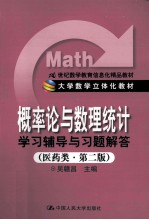 概率论与数理统计学习辅导与习题解答 医药类 第2版