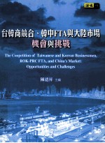 台韩商竞合、韩中FTA与大陆市场机会与挑战
