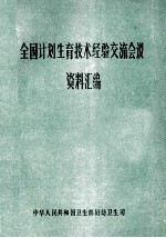 全国计划生育技术经验交流会议 资料汇编