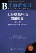 上海资源环境发展报告 2014 环境保护的公众参与及创新