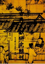 古典文献研究辑刊 11编 第8册 籀庼学记 孙治让先生之生平及其学术 3