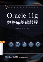 Oracle 11g数据库基础教程