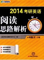 文都教育 2014考研英语阅读思路解析