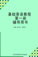 基础英语教程 第1册 辅导用书