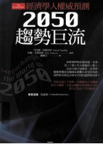 经济学人权威预测：2050趋势巨流