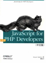 JAVASCRIPT FOR PHP DEVELOPERS 中文版