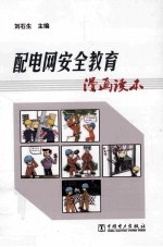 配电网安全教育漫画读本