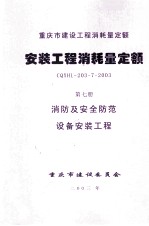 重庆市建设工程消耗量定额 安装工程消耗量定额 第7册 消防及安全防范设备安装工程 CQXHL-203-7-2003