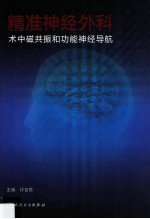 精准神经外科 术中磁共振和功能神经导航