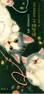 猫国物语 2 子猫絮语 一个你从未见过的奇幻国度