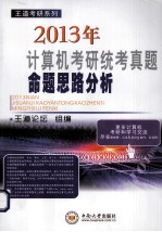 2013年计算机考研统考真题命题思路分析