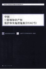 中国影响知识产权保护和实施措施案（DS362号） 汉英对照