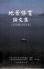 地景保育论文集 2008-2012