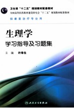 生理学学习指导及习题集  本科康复配套