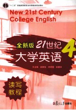 全新版21世纪大学英语读写教程  4