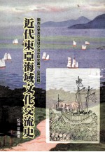 关西大学东亚海域交流史研究丛刊 第4辑 近代东亚海域文化交流史