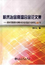 粉末冶金高温合金论文集 胡本芙教授从事粉末冶金高温合金研究30年