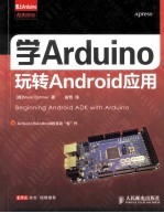 学Arduino玩转Android应用