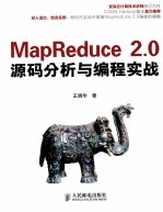 MapReduce 2.0源码分析与编程实战