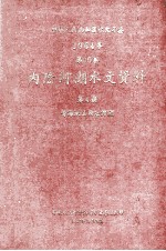 中华人民共和国水文年鉴 1964年 第10卷 内陆河湖水文资料 第4册 青海地区内陆河湖