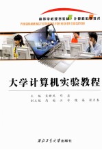 大学计算机实验教程