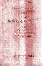 中华人民共和国水文年鉴 1962年 第10卷 内陆河湖水文资料 第7、8册 青海地区内陆河湖 水位 水温 流量 泥沙 冰凌 降水量 蒸发量 补刊资料