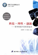 科技理性创新  哲学视域中的科学技术