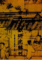 古典文献研究辑刊 10编 第16册 周达观《真腊风土记》研究 13世纪末中国华人的域外访察与文化交流