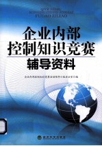 企业内部控制知识竞赛辅导资料