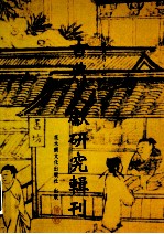 古典文献研究辑刊 13编 第9册 叶德辉《书林清话》研究