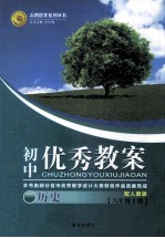 初中优秀教案配人教版 历史 八年级 上