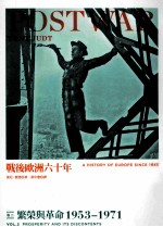 战后欧洲六十年 卷2 繁荣与革命 1953-1971