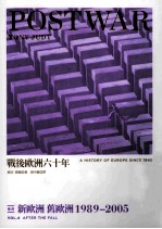 战后欧洲六十年  卷4  新欧洲  旧欧洲  1989-2005