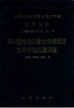 中华人民共和国地质矿产部 地质专报 7 普查勘探技术与方法 第9号 四川盆地晚三叠世煤炭资源地球物理远景调查