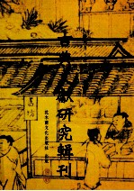 古典文献研究辑刊 13编 第16册 晋系青铜器研究 上